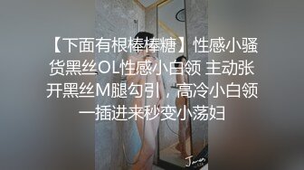 【下面有根棒棒糖】性感小骚货黑丝OL性感小白领 主动张开黑丝M腿勾引，高冷小白领一插进来秒变小荡妇